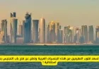 قطر تفتح باب التجنيس الاستثنائي للمقيمين من الجنسيات العربية وتسر قلوبهم