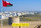 اكتشف تفاصيل جدول الرواتب في سلطنة عمان لعام 2025