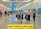 الإمارات تتخذ إجراءات صارمة تؤثر على جميع المقيمين في أراضيها