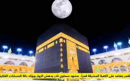 القمر يتعامد على الكعبة المشرفة في حدث سماوي نادر يبهر الزوار ويثبت دقة الحسابات الفلكية