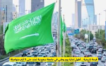 أطول إجازة يوم وطني في جامعة سعودية تمتد 5 أيام تضفي فرحة تاريخية