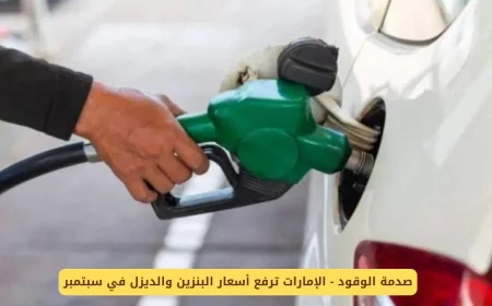 ارتفاع أسعار البنزين والديزل في الإمارات يصدم المستهلكين في سبتمبر