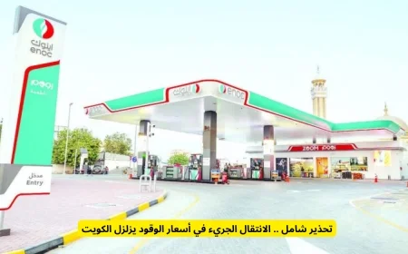 الوقود في الإمارات يواجه تحولات كبيرة: ارتفاع البنزين وانخفاض الديزل!