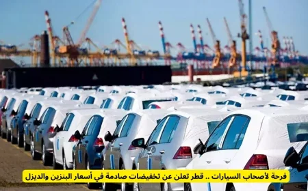 خبر سار لأصحاب السيارات في قطر انخفاض مذهل في أسعار البنزين والديزل