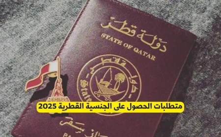 كيفية الحصول على الجنسية القطرية وشروطها لعام 2025