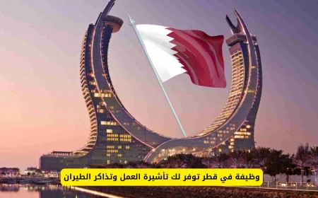فرصة عمل مثالية في قطر مع تأشيرة وتذاكر طيران مجانية
