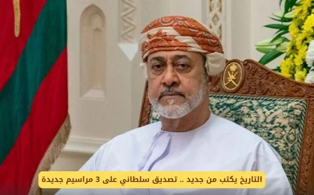 تاريخ جديد يُصنع بتصديق سلطاني على ثلاثة مراسيم جديدة