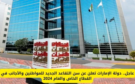 أخبار عاجلة: الإمارات تكشف عن سن التقاعد الجديد للمواطنين والمقيمين في القطاعات الخاصة والعامة بحلول 2025