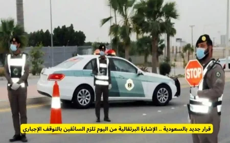 قرار جديد في السعودية يلزم السائقين بالتوقف عند الإشارة البرتقالية من اليوم