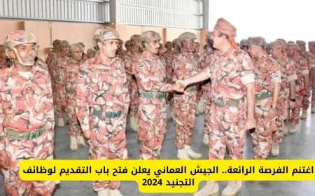 الموعد الذهبي للتقديم في وظائف الجيش العماني افتح الآن باب تسجيلك في التجنيد