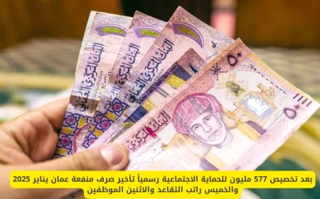 تخصيص 577 مليون للحماية الاجتماعية: تأخير صرف منفعة عمان يناير 2025 موعد الرواتب التقاعدية الخميس ورواتب الموظفين الاثنين