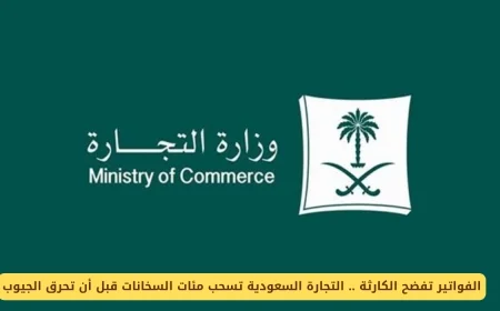 صدمة الفواتير تكشف الخطر.. التجارة السعودية تستعيد مئات السخانات لحماية الجيوب من الحرائق