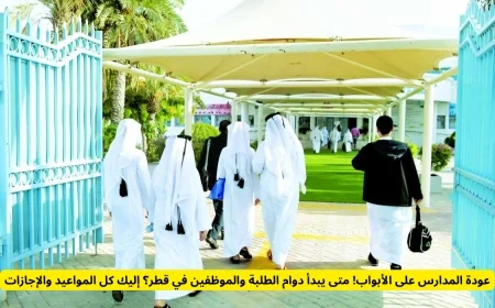 اقتراب موسم العودة إلى المدارس في قطر تعرف على تواريخ بدء دوام الطلبة والموظفين وكافة المواعيد والإجازات