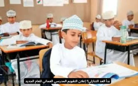 العد التنازلي يبدأ: إعلان التقويم المدرسي العماني للعام الجديد