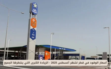 الزيادة الكبرى لأسعار الوقود في قطر لشهر أغسطس 2025 التي ينتظرها الجميع