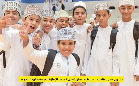 فرحة للطلاب في سلطنة عمان تمديد الإجازة الصيفية حتى هذا الموعد