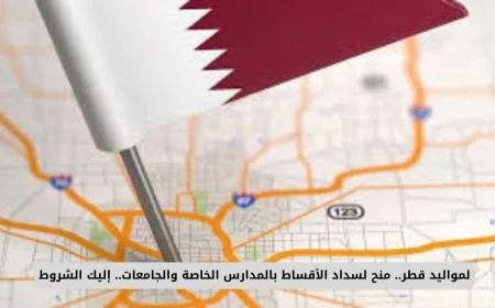 منح استثنائية لسداد الأقساط في المدارس والجامعات لأبناء قطر تعرف على الشروط