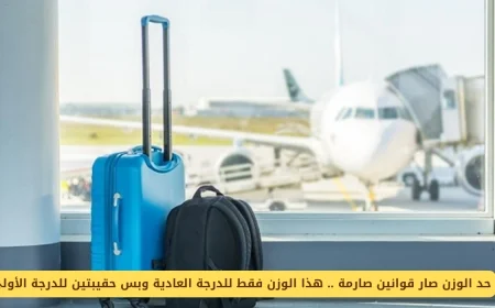 تطبيق قوانين الوزن الصارمة: تعرف على حد الوزن للدرجة العادية وحقائب الدرجة الأولى