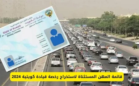 اكتشف المهن المستثناة من شروط استخراج رخصة القيادة في الكويت لعام 2025