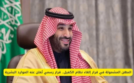 الموارد البشرية تعلن رسمياً إلغاء نظام الكفيل وتحدد قائمة المهن المشمولة بالقرار