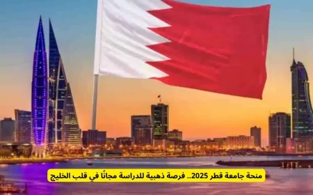 فرصة ذهبية للدراسة في قلب الخليج: تفاصيل منحة جامعة قطر 2025 مجانًا