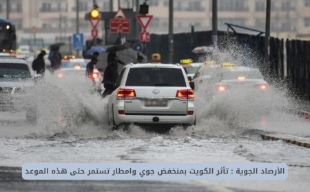 الأرصاد الجوية الكويتية تحذر من منخفض جوي في الكويت وأمطار غزيرة حتى موعد محدد اكتشف التفاصيل