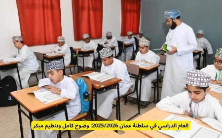 تفاصيل العام الدراسي 2025-2026 في سلطنة عمان: تنظيم مبكر ورؤية شاملة