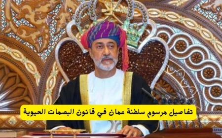 مرسوم سلطاني جديد يؤثر على جميع سكان سلطنة عمان تعرف على التفاصيل المهمة