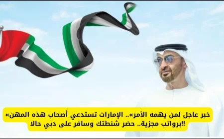 الإمارات تطلق نداءًا عاجلاً لأصحاب هذه المهن برواتب مغرية – حضر شنطتك للسفر إلى دبي فوراً