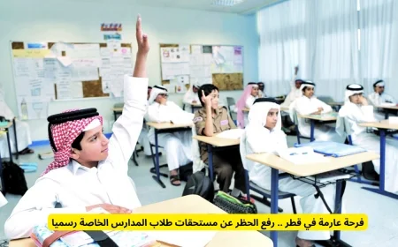 فرحة عارمة تعم قطر بعد رفع الحظر عن مستحقات طلاب المدارس الخاصة رسمياً