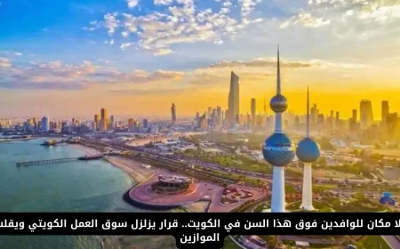 قرار حاسم في الكويت يمنع الوافدين فوق هذا السن ويعيد تشكيل سوق العمل الكويتي