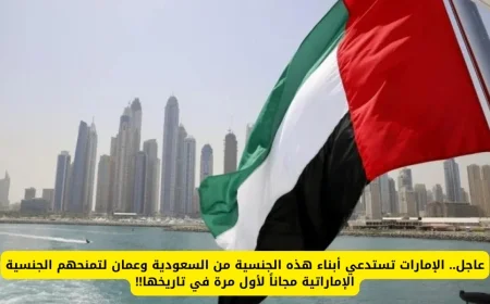 الإمارات تقدم الجنسية الإماراتية مجاناً لأبناء جنسية محددة من السعودية وعُمان في خطوة تاريخية