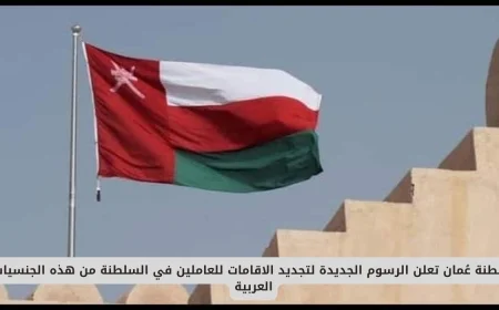 سلطنة عمان تكشف عن رسوم تجديد الإقامات للعمالة من الجنسيات العربية