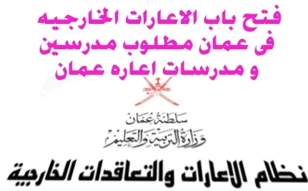 كيفية التسجيل في إعارات المعلمين بسلطنة عمان: خطوات ورابط مباشر