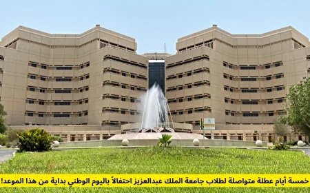 إجازة لمدة خمسة أيام لطلاب جامعة الملك عبدالعزيز احتفالاً باليوم الوطني ابتداءً من هذا الموعد