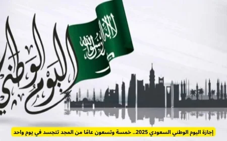 إجازة اليوم الوطني السعودي 2025: احتفالات بذكرى 95 عامًا من العزة والمجد