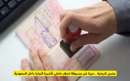حدث غير مسبوق ينتظر حاملي تأشيرة الزيارة في السعودية ميزة تاريخية تشعل التوقعات