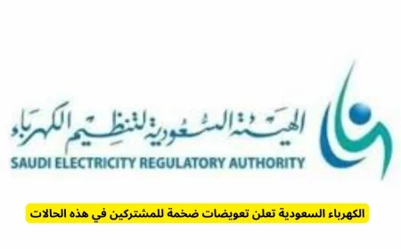 تعويضات ضخمة من الكهرباء السعودية للمشتركين في هذه الحالات