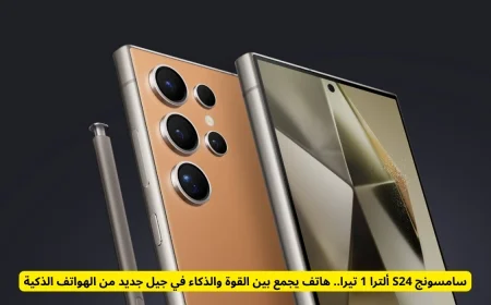 تعرف على قاهر الآيفون مواصفات هاتف سامسونج S24 الترا 1 تيرا الذي يجمع بين القوة والذكاء وسعره في السعودية