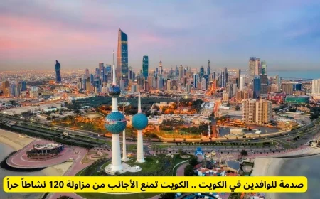 الوافدون في الكويت يواجهون صدمة: حظر 120 نشاطًا حرًا للأجانب