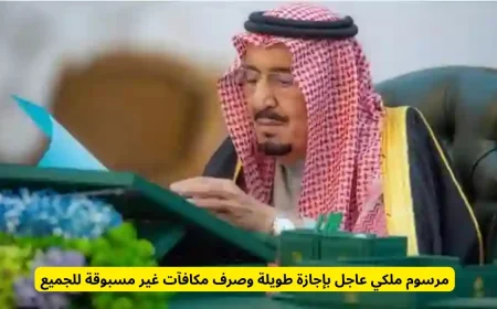 مرسوم ملكي جديد يمنح إجازة طويلة ومكافآت غير مسبوقة لهؤلاء الفئات