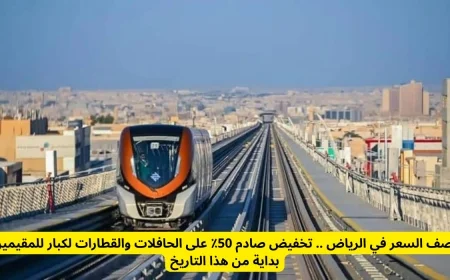 تخفيضات مدهشة في الرياض: استمتع بخصم 50٪ على الحافلات والقطارات للمقيمين كبار السن ابتداءً من هذا التاريخ