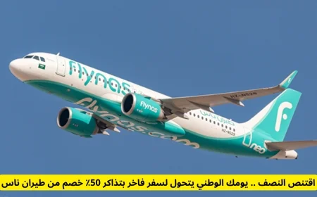 عروض لا تفوت في اليوم الوطني: طيران ناس يوفر تذاكر بنصف السعر لسفر فاخر