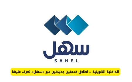 وزارة الداخلية الكويتية تطلق خدمتين جديدتين عبر منصة سهل اكتشف التفاصيل كاملة