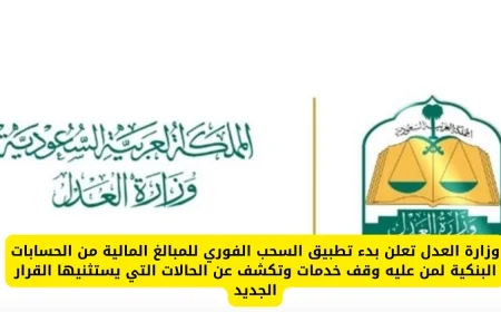 وزارة العدل تبدأ سحب الأموال فورياً من حسابات الموقوفين عن خدمات وتوضح الحالات المستثناة من القرار الجديد
