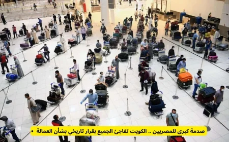 صدمة كبرى للمصريين الكويت تعلن عن قرار تاريخي يغير مستقبل العمالة