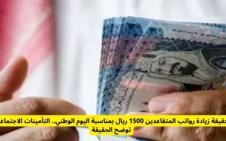 التأمينات الاجتماعية تكشف حقيقة زيادة رواتب المتقاعدين 1500 ريال بمناسبة اليوم الوطني