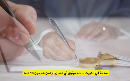 صدمة في الكويت منع توثيق عقود الزواج للشباب تحت سن 18 عاما