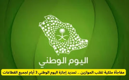 تمديد إجازة اليوم الوطني 3 أيام: مفاجأة ملكية تقلب الموازين في جميع القطاعات