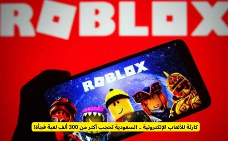 كارثة مفاجئة لعشاق الألعاب بالسعودية حجب أكثر من 300 ألف لعبة إلكترونية